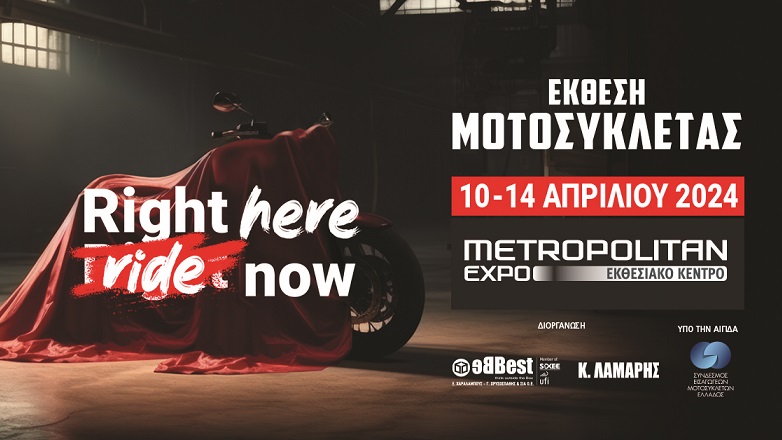 Η Έκθεση Μοτοσυκλέτας 2024 ξεκινάει την Τετάρτη 10 Απριλίου
