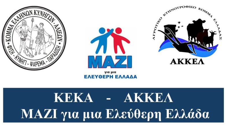 Κατατέθηκε επίσημα στον Άρειο Πάγο η δήλωση συμμετοχή της συμμαχίας ΚΕΚΑ-ΑΚΚΕΛ-ΜΑΖΙ στις Ευρωεκλογές