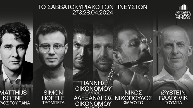 Το «Σαββατοκύριακο των Πνευστών» στο Μέγαρο Μουσικής Αθηνών