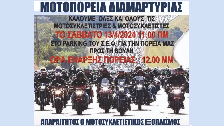 Μοτοπορεία διαμαρτυρίας στην Αθήνα το Σάββατο 13/4 από την Ελληνική Μοτοσικλετιστή Ομοσπονδία