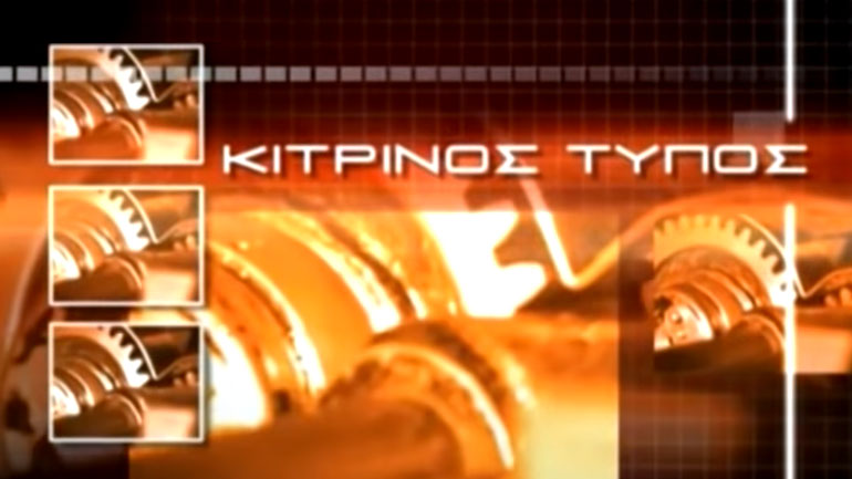 Ο «Κίτρινος Τύπος» της Δευτέρας 14/10/13 Ο «Κίτρινος Τύπος» της Δευτέρας 14/10/13