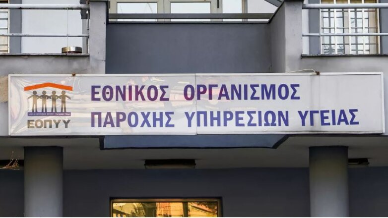 ΕΟΠΥΥ: Διακοπή συμβάσεων με παρόχους που δεν εκτελούν παραπεμπτικά ή απαιτούν πρόσθετες χρεώσεις