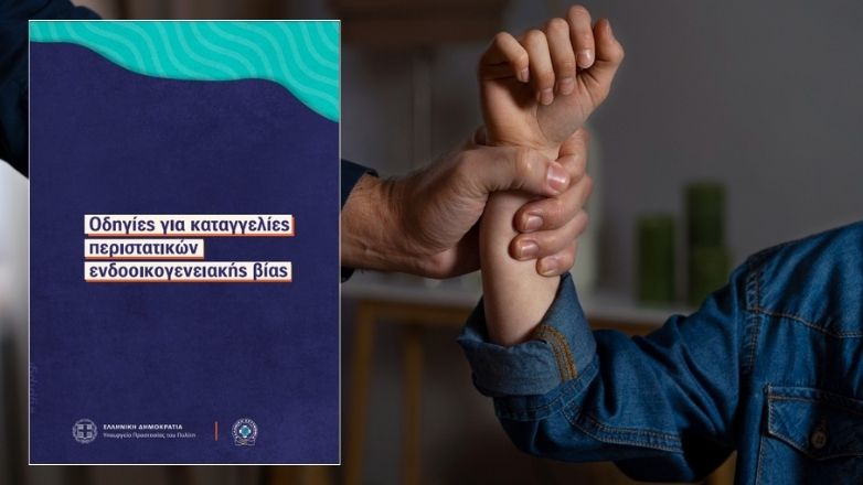 Οι οδηγίες της ΕΛ.ΑΣ. για τις καταγγελίες περιστατικών ενδοοικογενειακής βίας
