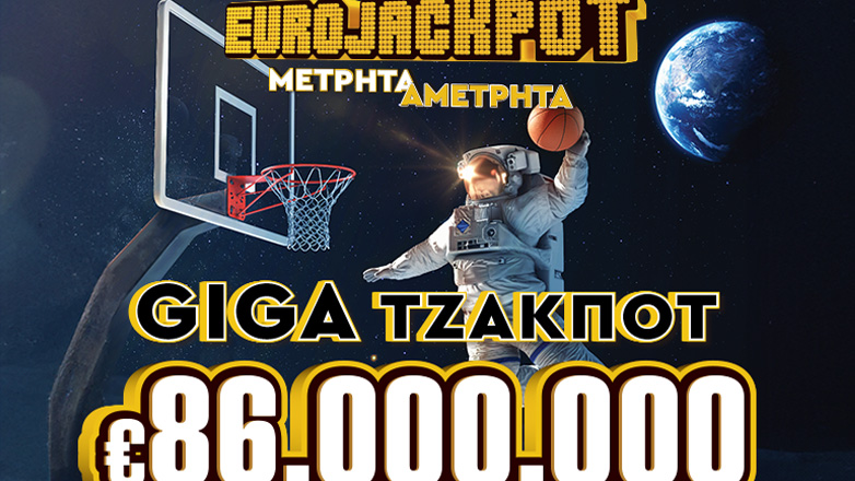Απίθανα κέρδη 86 εκατ. ευρώ από το Eurojackpot στην αυριανή κλήρωση