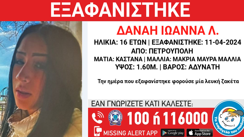 Συναγερμός για την εξαφάνιση 16χρονης από την Πετρούπολη