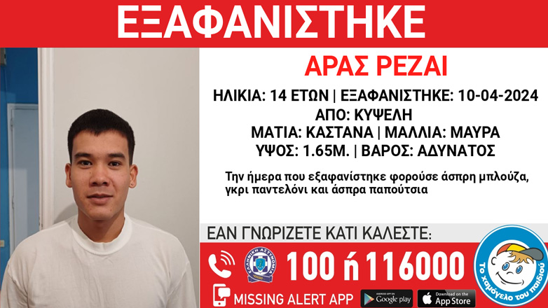 Συναγερμός για την εξαφάνιση 14χρονου από την Κυψέλη