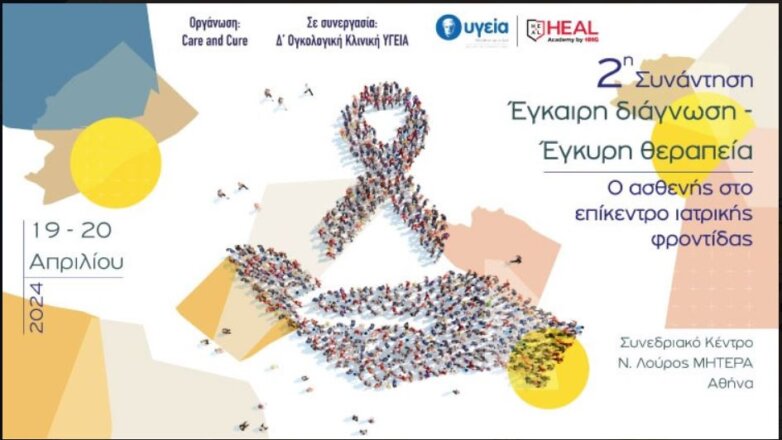 2η επιστημονική συνάντηση “Έγκαιρη Διάγνωση- Έγκυρη Θεραπεία”