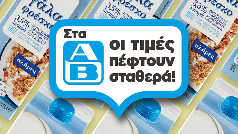 Στην ΑΒ Βασιλόπουλος οι τιμές πέφτουν σταθερά!