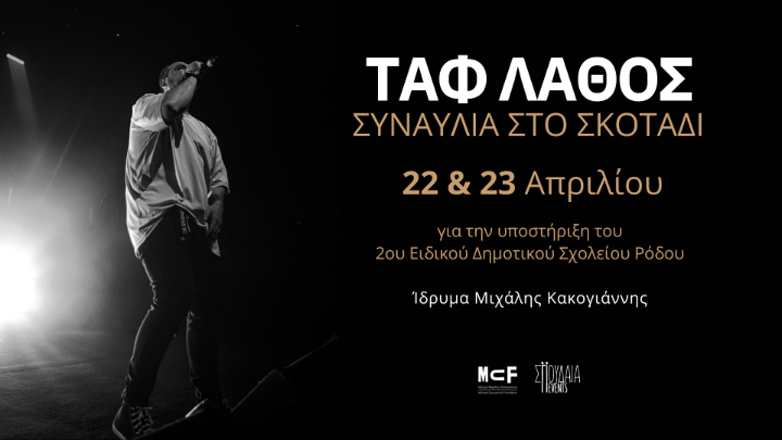 Συναυλίες στο σκοτάδι με τον Ταφ Λάθος