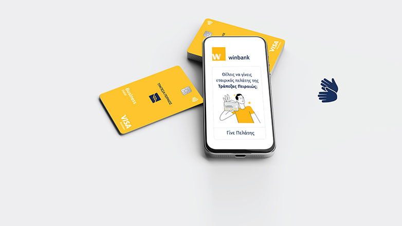 Έναρξη τραπεζικής σχέσης σε λιγότερο από 15΄από την Τράπεζα Πειραιώς
