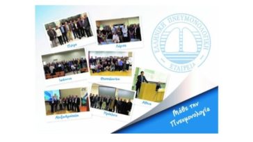 «Μάθε την Πνευμονολογία»: Εκπαιδευτικό πρόγραμμα σε όλες τις ιατρικές σχολές