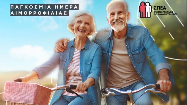 Ο Σύλλογος Προστασίας Ελλήνων Αιμορροφιλικών τιμά την Παγκόσμια Ημέρα Αιμορροφιλίας