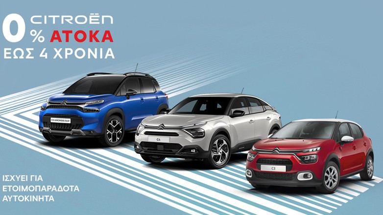 Πασχαλιάτικο δώρο από τη Citroen: Eιδική άτοκη χρηματοδότηση στα βασικά της μοντέλα