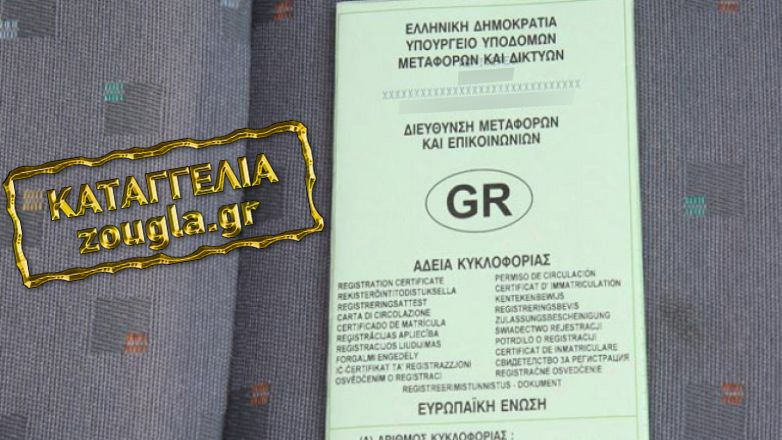 Καταγγελία: Δεν μπορεί να καταθέσει την άδεια κυκλοφορίας επειδή… πήρε μετάθεση ένας υπάλληλος