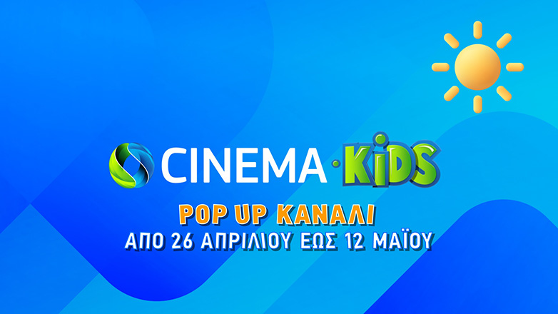 COSMOTE CINEMA KIDS: Πάσχα με 50 μεταγλωττισμένες παιδικές ταινίες στο pop-up κανάλι της COSMOTE TV COSMOTE CINEMA KIDS: Πάσχα με 50 μεταγλωττισμένες παιδικές ταινίες στο pop-up κανάλι της COSMOTE TV