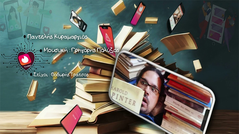 Tinder: H πλατφόρμα γνωριμιών μόλις απέκτησε το τραγούδι της στην Ελλάδα