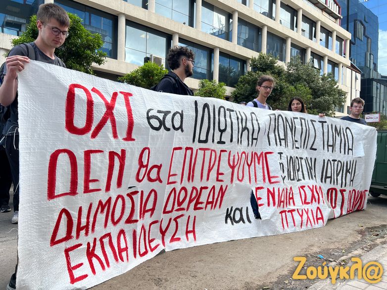 Συγκέντρωση φοιτητών στο Μαρούσι κατά των ιδιωτικών πανεπιστημίων