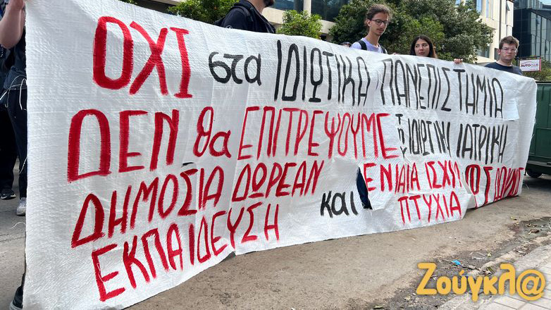 Συγκέντρωση φοιτητών στο Μαρούσι κατά των ιδιωτικών πανεπιστημίων