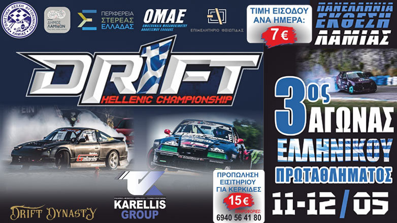 “DRIFT ΛΑΜΙΑΣ 2024”: Το διήμερο γιορτής του μηχανοκίνητου αθλητισμού στις 11-12 Μαΐου