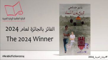 Το Βραβείο Αραβικής Λογοτεχνίας σε Παλαιστίνιο φυλακισμένο στο Ισραήλ