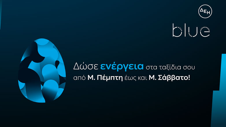 ΔΕΗ blue: Ταχυφόρτιση σε προνομιακή τιμή για τις διακοπές του Πάσχα