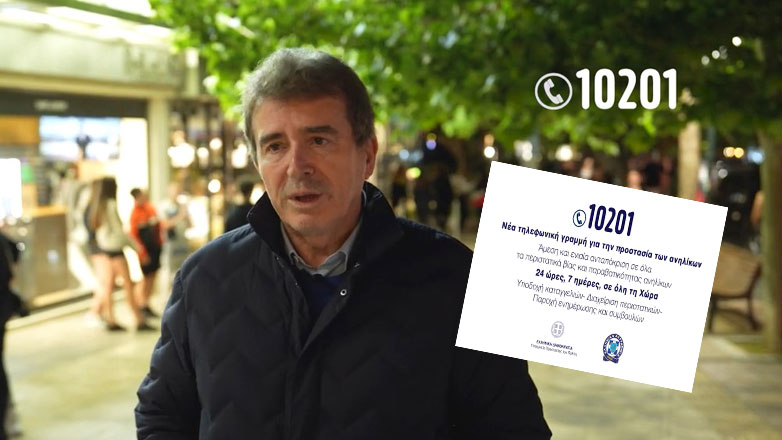 Στον «αέρα» η τηλεφωνική γραμμή για την προστασία ανηλίκων