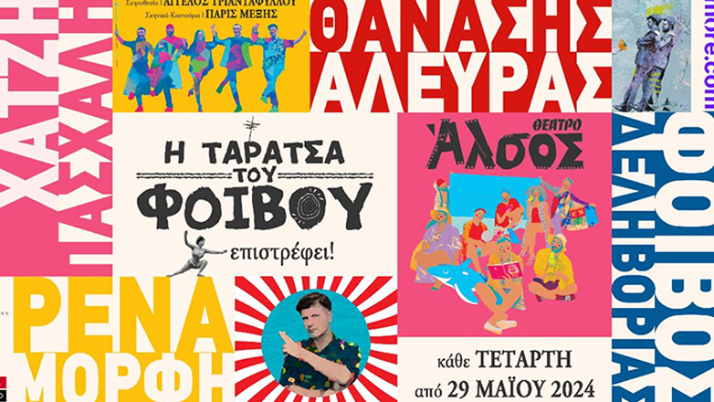 Η Ταράτσα του Φοίβου επιστρέφει