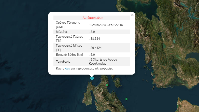 Σεισμός 3 Ρίχτερ στην Κεφαλλονιά