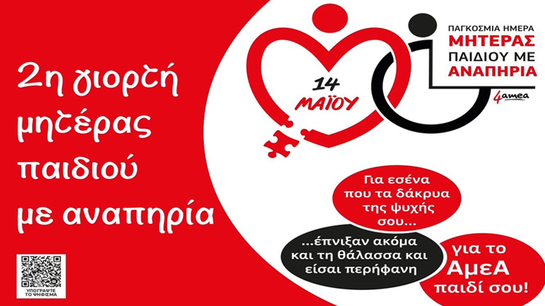 2η Γιορτή Μητέρας Παιδιού με Αναπηρία