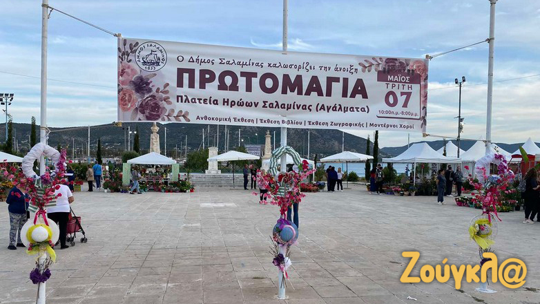 Σαλαμίνα: Πρωτομαγιά στην Πλατεία Ηρώων