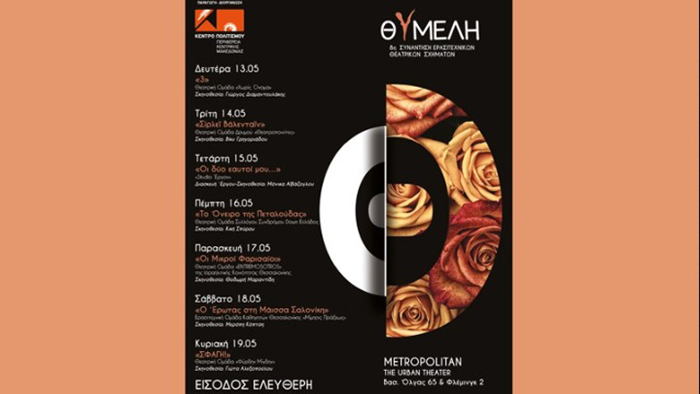 Η «Θυμέλη» έρχεται με επτά παραστάσεις σχημάτων που παίζουν για καλό σκοπό