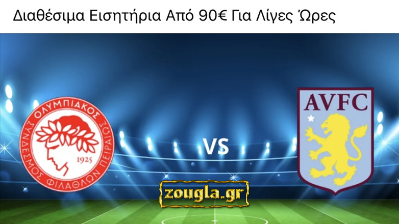 Επιτήδειοι προσπαθούν να εξαπατήσουν φιλάθλους με τα εισιτήρια του Ολυμπιακός-Άστον Βίλα