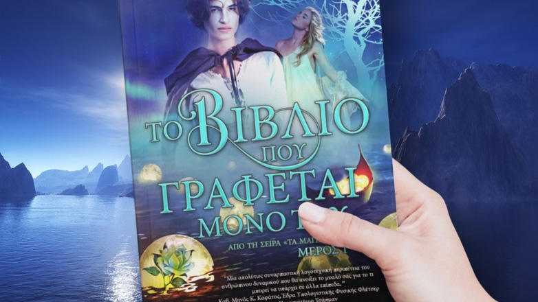 Κορίνα Λυμνιούδη: Το «Βιβλίο που Γράφεται Μόνο του» «ταξιδεύει» στο Hollywood για ταινία-υπερπαραγωγή