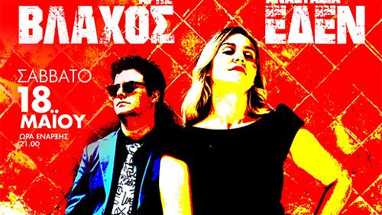 Η Αναστασία Έδεν και ο Άρης Βλάχος στο Θέατρο Άλσος