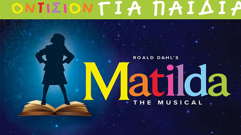Οντισιόν για παιδιά για την παράσταση Matilda, που θα ανέβει στο θέατρο Παλλάς