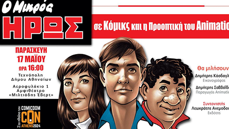 Ο Μικρός Ήρως σε Κόμικς και η προοπτική του Animation