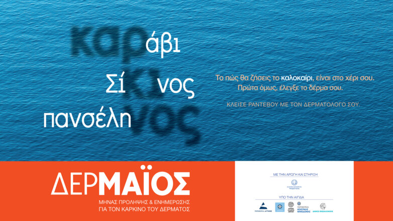 ΔΕΡΜΑΪΟΣ: Μήνας πρόληψης και ενημέρωσης για τον καρκίνο του δέρματος