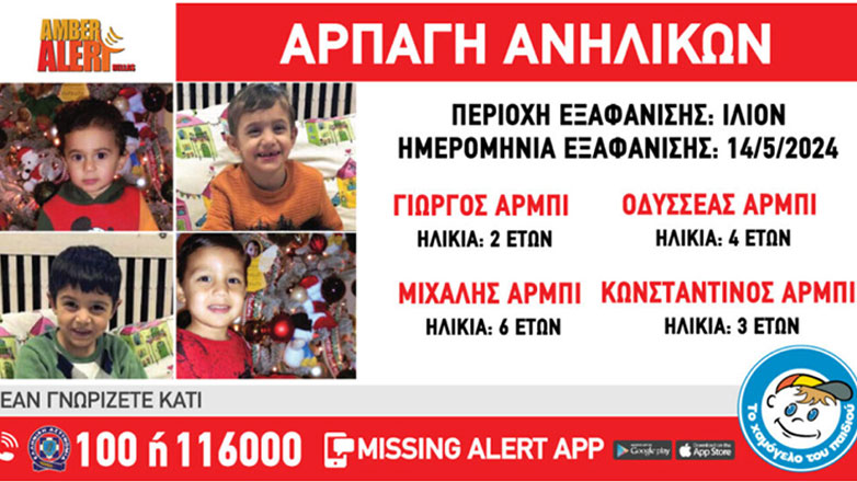 Συναγερμός για την αρπαγή τεσσάρων ανήλικων από δομή παιδικής προστασίας στο Ίλιον