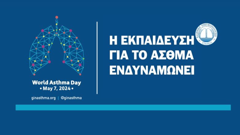 «Η Εκπαίδευση για το Άσθμα Ενδυναμώνει»: Εκστρατεία ενημέρωσης από την Ελληνική Πνευμονολογική Εταιρεία