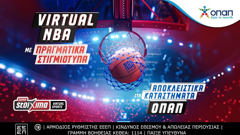 Πάμε Στοίχημα Virtual NBA με πραγματικά στιγμιότυπα αποκλειστικά στα καταστήματα ΟΠΑΠ