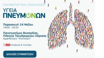 Ενημερωτική εκδήλωση «Υγεία Πνευμόνων» στη Λάρισα