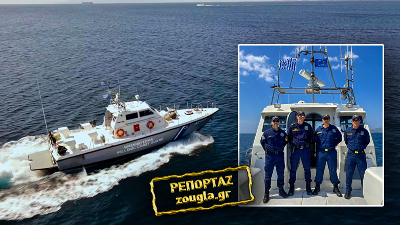 Εν πλω με τους φρουρούς των Ελληνικών θαλασσών