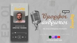 Το πρώτο επεισόδιο του Podcast «Όμορφοι άνθρωποι» φιλοξενεί τον Ορέστη Τζιόβα