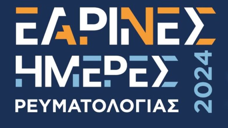 «Εαρινές Ημέρες Ρευματολογίας» στα Μετέωρα