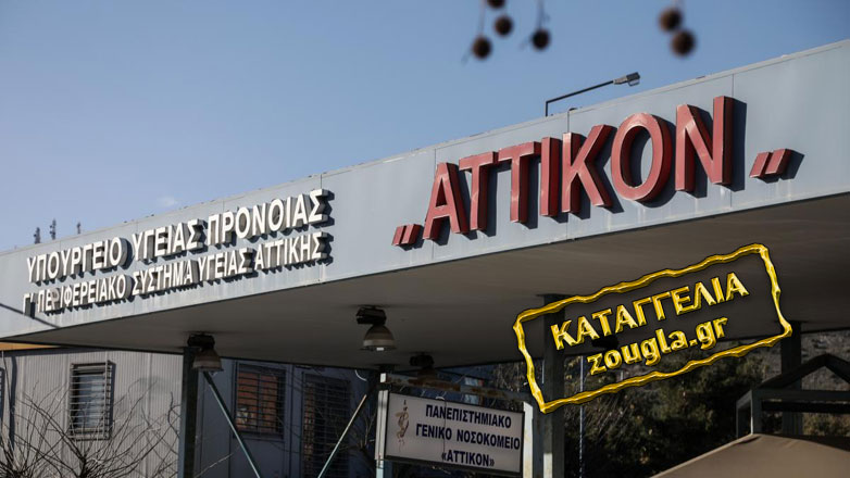 Kαταγγελία: Πέταξαν τον αδερφό μου έξω από το Αττικό Νοσοκομείο