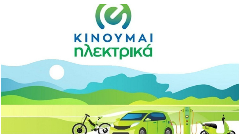 Κινούμαι Ηλεκτρικά ΙΙ: Πληρωμή 5,68 εκατ. ευρώ σε 1.686 δικαιούχους