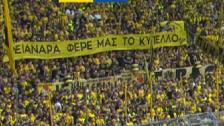 Οι φίλοι της Ντόρτμουντ ζητούν το Κύπελλο από τον Άρη!