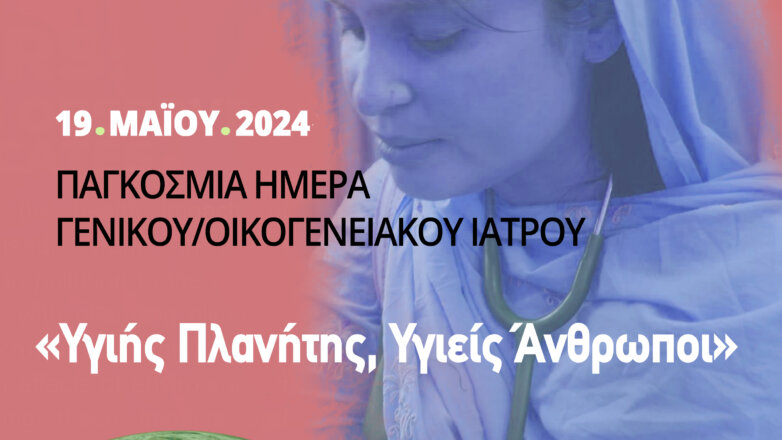 Παγκόσμια Ημέρα Οικογενειακού Ιατρού: «Υγιής Πλανήτης, Υγιείς Άνθρωποι»