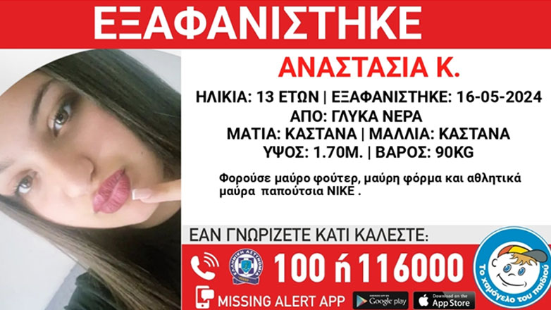 Αγωνία για την 13χρονη που εξαφανίστηκε στα Γλυκά Νερά