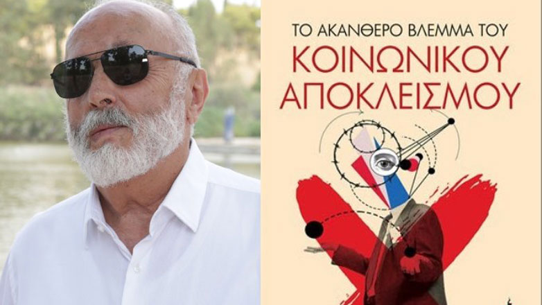 Παρουσιάζεται το βιβλίο του Π. Κουρουμπλή «Το ακανθερό βλέμμα του κοινωνικού αποκλεισμού», 20/5 στην ΕΣΗΕΑ